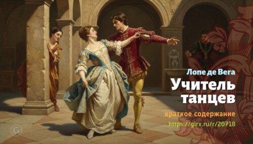 wt_uchitel-tancev-lope-de-vega1729.jpg