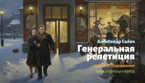 wt_generalnaya-repeticiya-aleksandr-galich_207267215.jpg